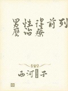 男性得前列腺怎么治疗