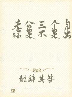 老公三个月不碰你是不是出轨了