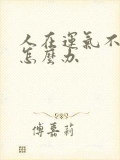 人在运气不好时怎么办