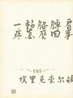 一动胳膊肩膀就疼怎么回事