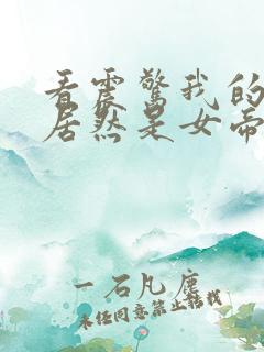 看震惊我的徒弟居然是女帝