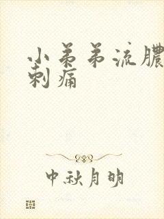 小弟弟流脓小便刺痛