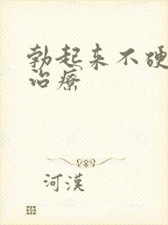 勃起来不硬怎么治疗