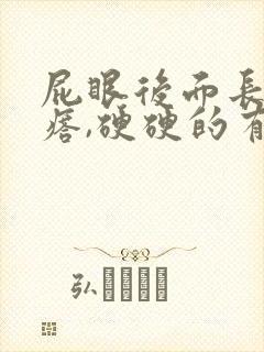 屁眼后面长大疙瘩,硬硬的有点疼