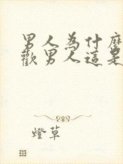 男人为什么会喜欢男人这是什么心理