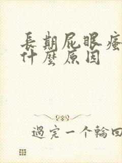 长期屁眼瘙痒是什么原因