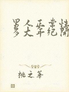 男人正常性功能多大年纪开始衰退