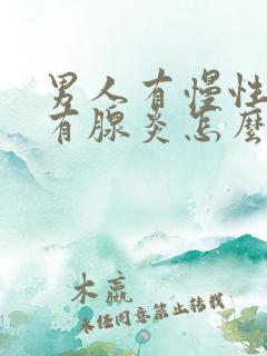 男人有慢性前列有腺炎怎么治