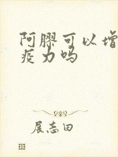 阿胶可以增强免疫力吗