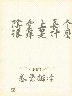 阴囊上长个疙瘩很痒是什么