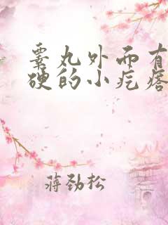 睾丸外面有个硬硬的小疙瘩是怎么回事