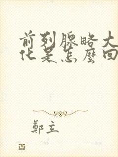 前列腺略大伴钙化是怎么回事