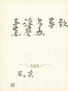 手淫多导致尿频怎么办