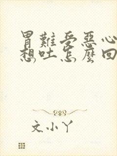 胃难受恶心打嗝想吐怎么回事