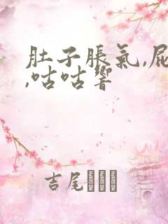 肚子胀气,屁多,咕咕响