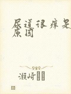 尿道很痒是什么原因