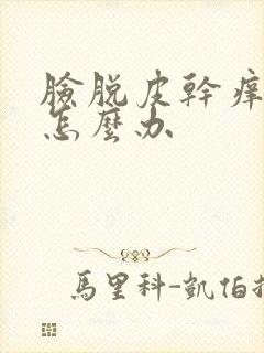 脸脱皮干痒发红怎么办