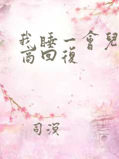 我睡一会儿高情商回复