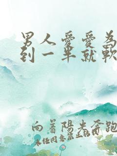 男人爱爱为什么到一半就软了