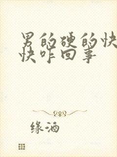 男的硬的快软的快咋回事