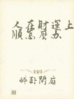 人在财运上很不顺怎么办