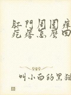 肛门周围痒有小疙瘩怎么回事