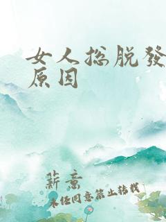 女人总脱发什么原因