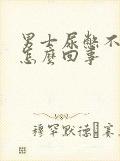 男士尿憋不住是怎么回事