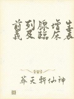 前列腺增生的定义及临床表现