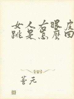 女人右眼皮一直跳是怎么回事周公解梦