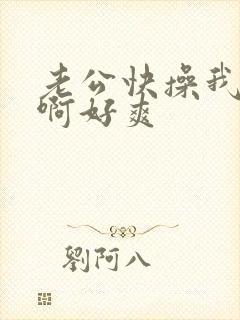 老公快操我啊啊啊好爽