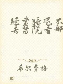 经常睡眠不好觉去医院看哪一科