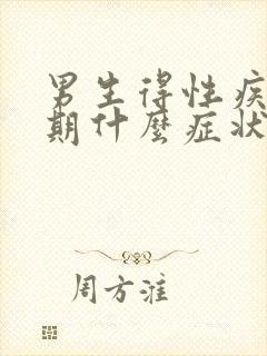 男生得性疾病初期什么症状