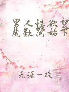 男人性欲望多大岁数开始下降