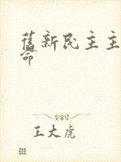 旧新民主主义革命