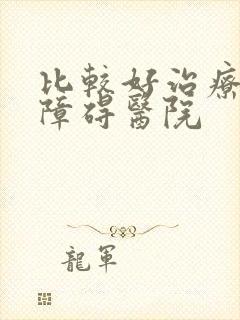 比较好治疗勃起障碍医院