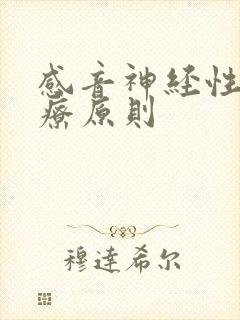 感音神经性聋治疗原则