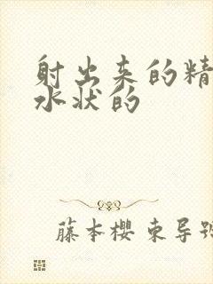 射出来的精液是水状的