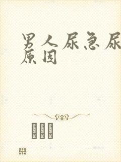 男人尿急尿频的原因