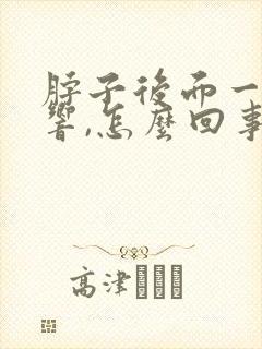 脖子后面一动就响,怎么回事啊?