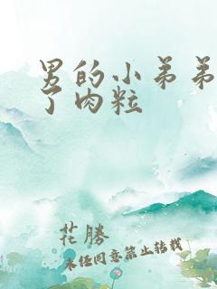 男的小弟弟上长了肉粒