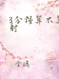 3分钟算不算早射