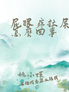 屁眼疼拉屎带血怎么回事