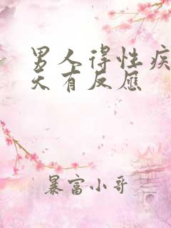 男人得性疾病几天有反应