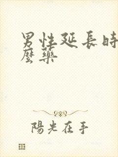 男性延长时间什么药