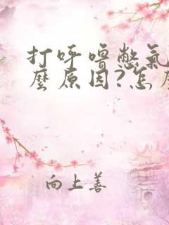 打呼噜憋气是什么原因?怎么治疗?