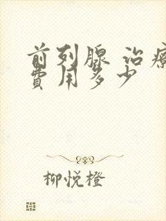 前列腺 治疗 费用多少