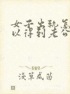 女子出轨怎么可以得到老公的原谅