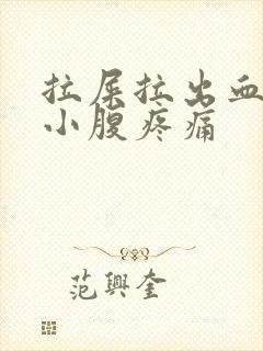 拉屎拉出血并且小腹疼痛