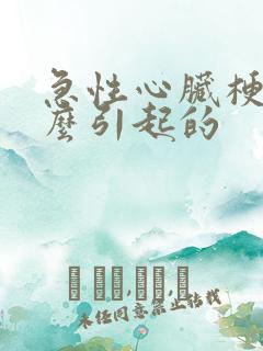 急性心脏梗塞什么引起的